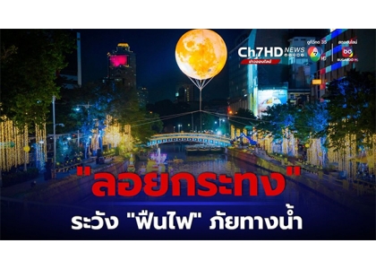 2023–11-27 泰国水灯节：内政部加强安全措施，防范事故发生